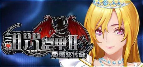 诅咒铠甲2：灵魔女传奇 存档攻略 页面配图 3